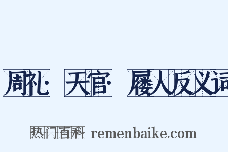 周礼·天官·屦人反义词是什么意思的图片